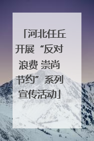 河北任丘开展“反对浪费 崇尚节约”系列宣传活动