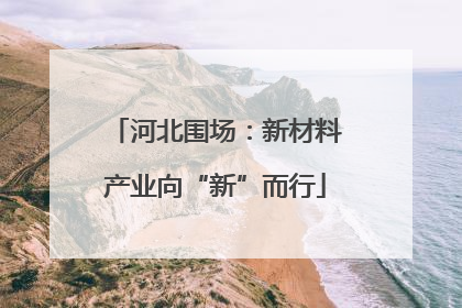 河北围场：新材料产业向“新”而行
