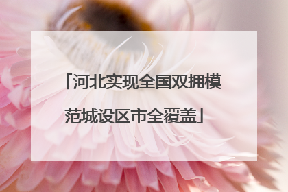河北实现全国双拥模范城设区市全覆盖