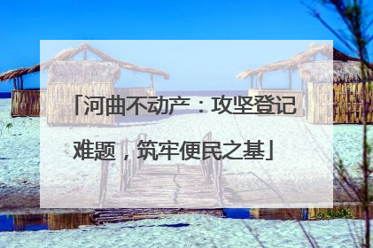 河曲不动产：攻坚登记难题，筑牢便民之基