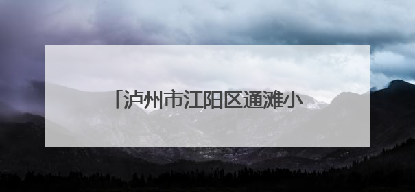 泸州市江阳区通滩小学：展示课后服务成果 提升文化育人功能