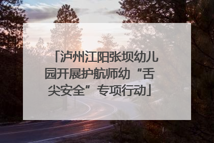 泸州江阳张坝幼儿园开展护航师幼“舌尖安全”专项行动