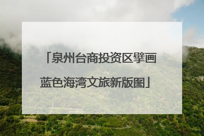 泉州台商投资区擘画蓝色海湾文旅新版图