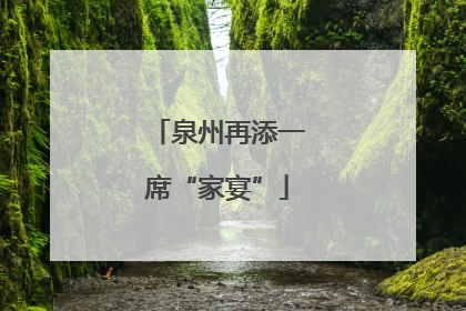 泉州再添一席“家宴”