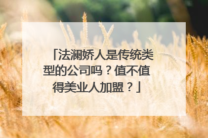 法澜娇人是传统类型的公司吗？值不值得美业人加盟？