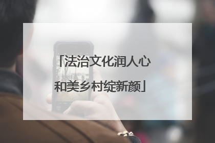 法治文化润人心 和美乡村绽新颜