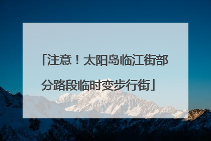 注意！太阳岛临江街部分路段临时变步行街