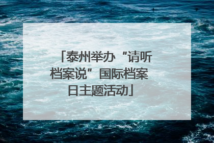 泰州举办“请听档案说”国际档案日主题活动