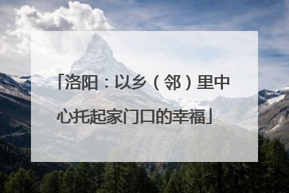 洛阳：以乡（邻）里中心托起家门口的幸福