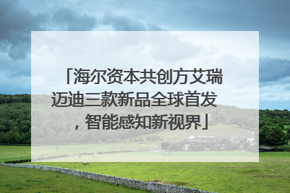 海尔资本共创方艾瑞迈迪三款新品全球首发，智能感知新视界