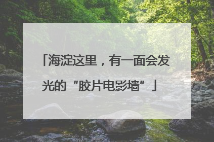 海淀这里，有一面会发光的“胶片电影墙”