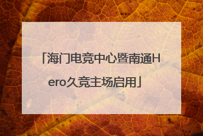 海门电竞中心暨南通Hero久竞主场启用