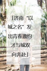 济南“以城之名”发出青春邀约 才与城双向奔赴