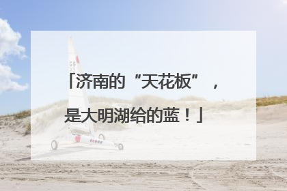 济南的“天花板”，是大明湖给的蓝！