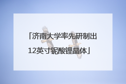 济南大学率先研制出12英寸铌酸锂晶体