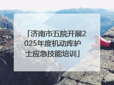 济南市五院开展2025年度机动库护士应急技能培训