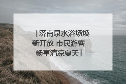 济南泉水浴场焕新开放 市民游客畅享清凉夏天