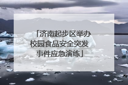 济南起步区举办校园食品安全突发事件应急演练