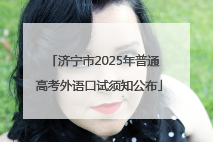 济宁市2025年普通高考外语口试须知公布