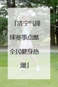 济宁气排球赛事点燃全民健身热潮