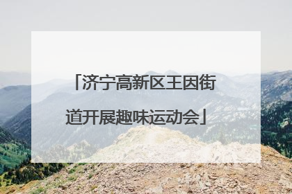 济宁高新区王因街道开展趣味运动会