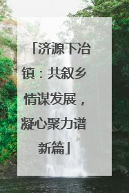 济源下冶镇：共叙乡情谋发展，凝心聚力谱新篇
