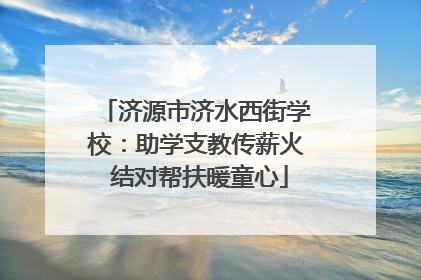 济源市济水西街学校：助学支教传薪火 结对帮扶暖童心