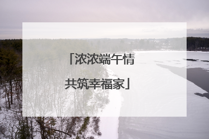 浓浓端午情 共筑幸福家