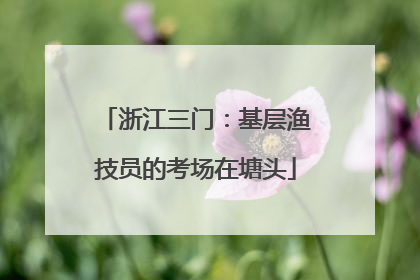 浙江三门：基层渔技员的考场在塘头