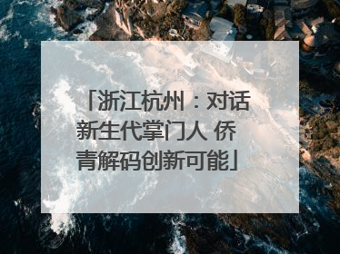 浙江杭州：对话新生代掌门人 侨青解码创新可能