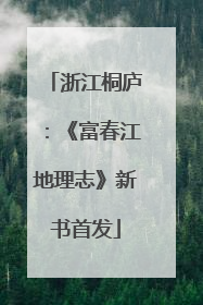 浙江桐庐：《富春江地理志》新书首发