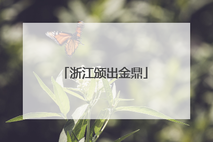 浙江颁出金鼎
