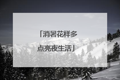 消暑花样多 点亮夜生活