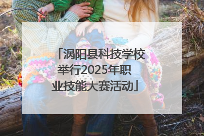 涡阳县科技学校举行2025年职业技能大赛活动