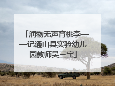 润物无声育桃李——记通山县实验幼儿园教师吴三宝