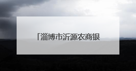 淄博市沂源农商银行：赋能特色产业链 铺就乡村致富路