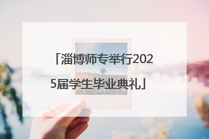 淄博师专举行2025届学生毕业典礼