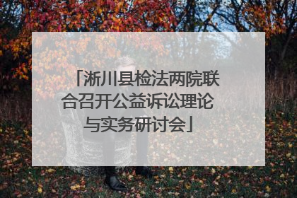 淅川县检法两院联合召开公益诉讼理论与实务研讨会