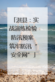 淇县：实战演练检验防汛预案 筑牢防汛“安全网”