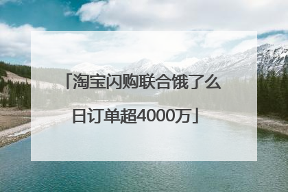 淘宝闪购联合饿了么日订单超4000万
