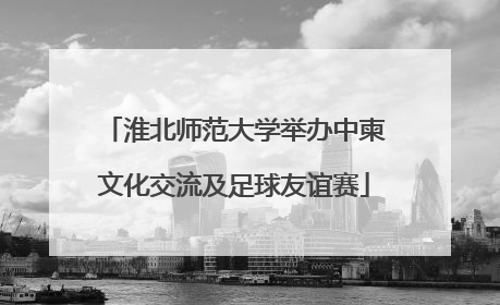 淮北师范大学举办中柬文化交流及足球友谊赛