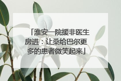 淮安一院援非医生房进：让桑给巴尔更多的患者微笑起来