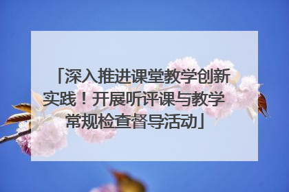 深入推进课堂教学创新实践！开展听评课与教学常规检查督导活动