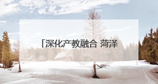 深化产教融合 菏泽家政职业学院赴单县中医医院调研考察