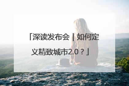 深读发布会｜如何定义精致城市2.0？