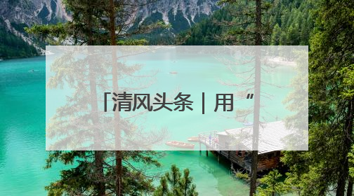 清风头条｜用“案中人”警醒“梦中人” 武陵源区百名干部“零距离”接受警示教育