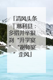 清风头条｜慈利县：多措并举狠刹“升学宴”“谢师宴”歪风