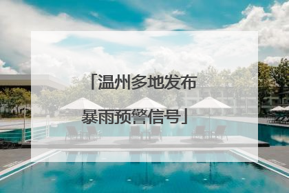 温州多地发布暴雨预警信号
