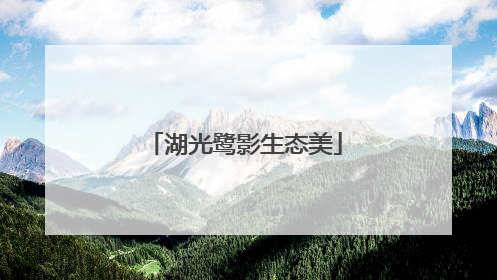 湖光鹭影生态美
