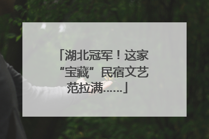 湖北冠军！这家“宝藏”民宿文艺范拉满……